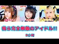 我ら完全無敵のアイドル / B小町【日本語字幕/歌詞/パート分け】