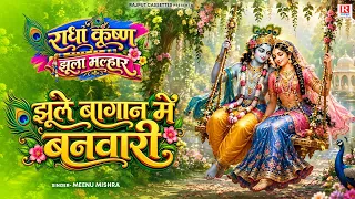 राधा कृष्ण झूला मल्हार | झूले बागान में बनवारी | Jhule Bagan Mein Banwari |Radha Krishan Malhar 2026