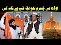 Download Lagu Odh Li Chunariya Khawaja Tere Name Ki (NAZIR EJAZ FARIDI QAWWAL) @AjmerStudio