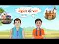 Download Lagu मेहनत की फल मीठा होता है - TYPE OF PANCHATANTRA STORIES - FAIRY TALES IN HINDI