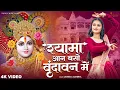 Lagu SHYAMA AAN BASO VRINDAVAN ME | श्यामा आन बसों वृन्दावन में | #janmashtamispecial #krishnajayanthi