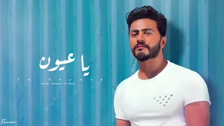 يا عيون   تامر حسني من ألبوم عمري ابتدا   بدون موسيقى                                           دندنها