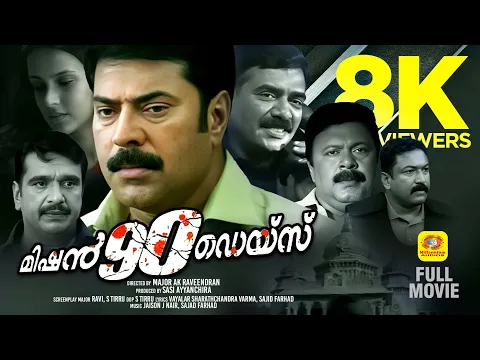 Mission 90 Days | Malayalam Thriller Full Movie  | Mammootty, Innocent  & Tulip Joshi