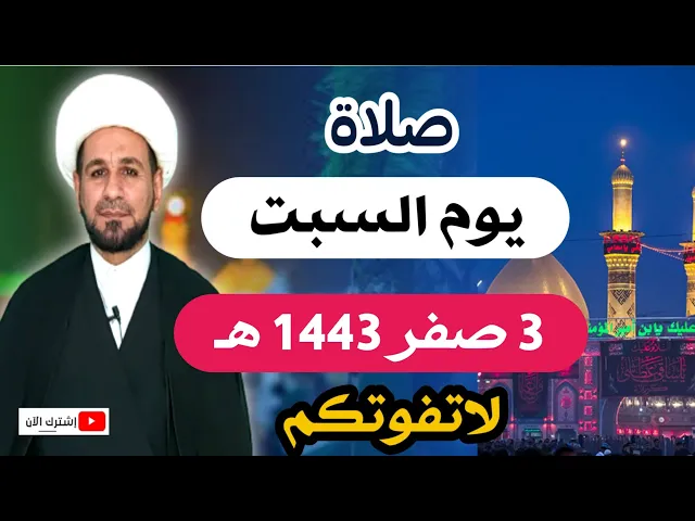 ⁣صلاة يوم السبت / 3 صفر 1443 هـ / لايفوتكم أجرها العظيم