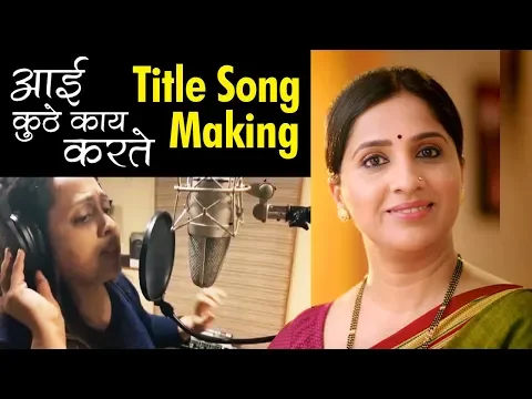 Download MP3 आई कुठे काय करते Aai Kuthe Kay Karte | Title Song Making | Star Pravah