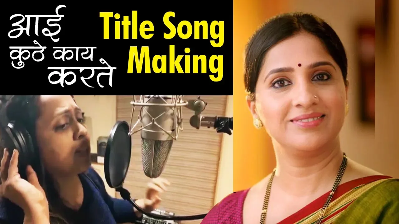आई कुठे काय करते Aai Kuthe Kay Karte | Title Song Making | Star Pravah