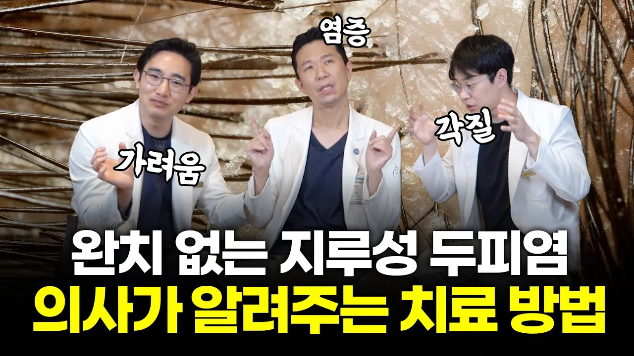 완치 없는 지루성 두피염, 의사가 알려주는 근본 치료방법?