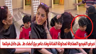 مفاجاة وفاء عامر تحاول تستدرج ولد لشقتها لسرقة أعضاءه 