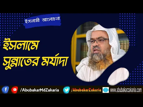 ইসলামে সুন্নাতের মর্যাদা