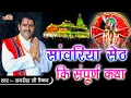 Download Lagu सांवरिया सेठ की संपूर्ण कथा || Jagdish Vaishnav || लखा भगत की कथा || Sanwaliya Seth Ki Katha