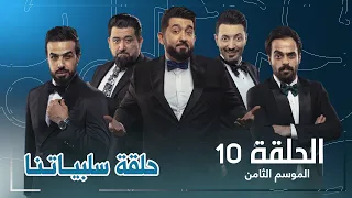 حلقة سلبياتنا الحلقة العاشرة 10 ولاية بطيخ الموسم الثامن 