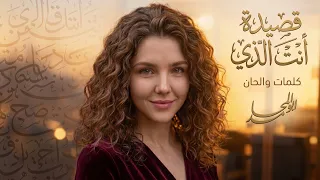 قصيدة أنت الذي دندنها