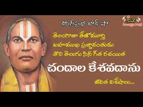 Thumbnail for Multi talented poet Chandala Kesavadasu | తొలి తెలుగు సినీ గీత రచయిత | శ్రీ చందాల కేశవదాసు
