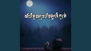 ដាំចិត្តស្មោះចាំស្នេហ៍ក្បត់