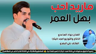 الفنان جواد الساعدي    ماريد احب بهل العمر    جديد     دندنها