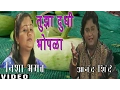 Download Lagu TUJHA DUDHI BHOPLA - DOGHAAT WATOON KHAU (SAWAL JAWAB) || T-Series Marathi