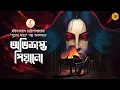 Download Lagu অভিশাপের ভৌতিক গল্প I Abhishapto Piano I Harinarayan Chattopadhyay I 9Tar Golpo