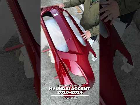Красный Бампер для Хендай Акцент или как его еще называют в народе красный гранат СМОТРИ ОБЗОР