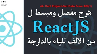 44 ReactJS Cart Project - Get Data from API 1 Darija
