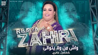 زهيرة الرباطية واش من ولا يتوالى كشكول شعبي حصريا Zahira Rbatia Wache Man Wala Ytwala 