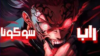 راب سوكونا السماء ستمطر دما 