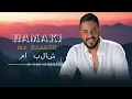 Hamaki - Ma Balash (Lyrics) / حماقي - ما بلاش - كلمات