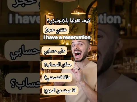 عبارات مهمة في المطعم! 🍴🇺🇸🇬🇧
