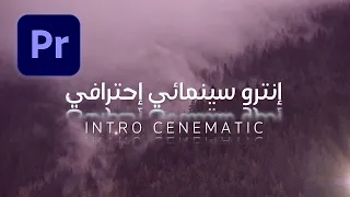 إنشاء إنترو سينمائي وإظهار النص بطريقة سينمائية في البريمير                                 دندنها