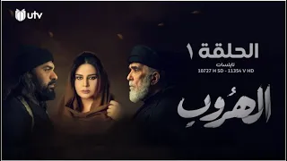 مسلسل الدراما العراقية الهروب الحلقة الأولى 1 