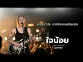 ใจน้อย - AB Normal   [Emotional Rock  -  LOSTMIND]
