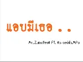 แอบมีเธอ - Mr.Zสมเกียรติ Ft. คิว-วงฟลัว.MP3