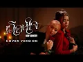 Download Lagu เฉือนใจ - NEW COUNTRY I COVER BY กิ๊ก มัทรี NEW COUNTRY
