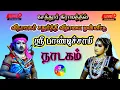 Download Lagu 🔴நேரலை || சேத்தூர் விநாயகர் சதுர்த்தி விழாவை முன்னிட்டு பாண்டிச்சாமி நாடம்