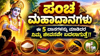 ಭಾಗ್ಯವನ್ನೇ ಬದಲಾಯಿಸುವ 5 ಮಹಾದಾನಗಳು | Pancha Mahadanas in Hinduism