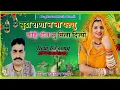 Download Lagu सिंगर दयाराम गुर्जर टहला !! New Bagdawat Song 2022 !! बुढा राणा न ना परणु!!Bhojraj Gurjar New Bhajan