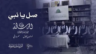 صل يانبي كي أرى جمالك   إستقبال حجاج بيت الله الحرام   فرقة الرسالة للإنشاد والتراث   أناشيد الحج    دندنها
