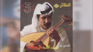 عبدالله الرويشد العشق بلوه Abdullah Al Ruwaished 