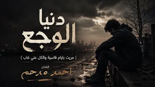 يا دنيا الوجع دندنها