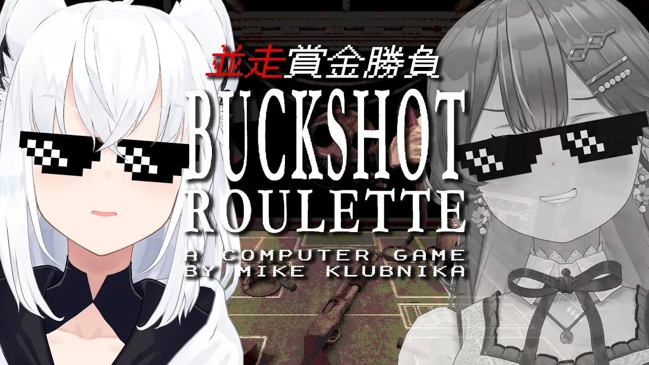 【Buckshot Roulette】＃フブみこさん　ギャンブル並走で命懸ける！！！【ホロライブ/白上フブキ】