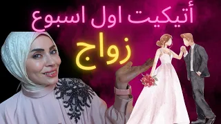أتيكيت اول اسبوع زواج افعلي ولا تفعلي 