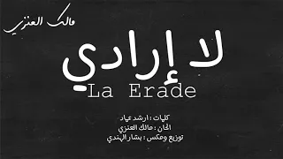 مالك لا إرادي Malek La Erade 