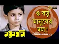 Lagu O Baro Manusher Dol | Nayan Moni | Movie Song | Tapas Pal | Debashree | Abhishek | ও বড় মানুষের দল
