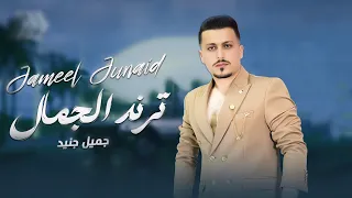 ترند الجمال جميل جنيد Trind Aljamal Official Lyrics Video 2025 ترند الجمال الها وغيرة لالا 