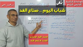 نص شباب اليوم صناع الغد تحليل ومناقشة النص مع شرح مخرجات التعلم ـ الصف الأول الإعدادي ت1 