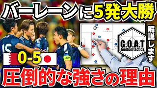 【徹底解説】5発大勝！バーレーンvs日本を紐解く｜圧倒的な強さの要因はコレです｜サッカー日本代表｜W杯アジア最終予選【GOAT切り抜き】