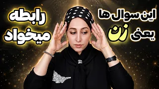 این سوال ها یعنی زن میخواد وارد رابطه بشه       دندنها