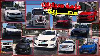 اضافة حزمة سيارات مصرية بالكامل في GTA V سيارات الشارع المصري 