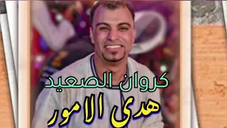 احمد عادل كليب جديد هدي الأمور       كلام من قلب الواقع  اسمعها هتعجبك جداا   دندنها