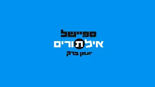 יונתן ברק ספיישל אלתורים 2025 