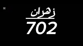 زهران مجد ا لن يطال  زهران مجد ا لن يطال